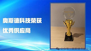 璀璨二十載，攜手共進(jìn) | 奧斯德榮獲力佳科技20周年慶典
