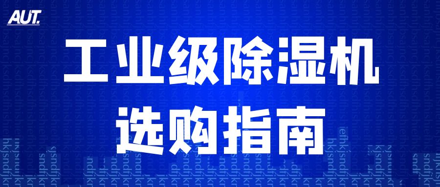 別讓濕度毀了工廠效益！這份工業(yè)除濕機(jī)選購指南快收藏