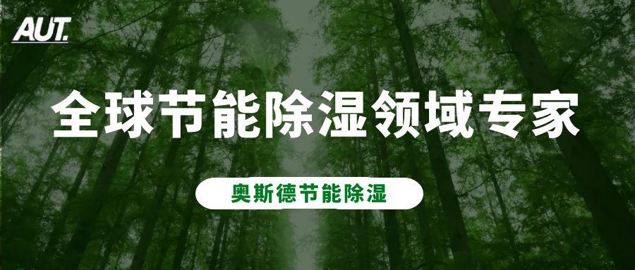精確環(huán)境，靈活掌控｜看奧斯德出海精品項(xiàng)目模塊化干燥房領(lǐng)跑全球