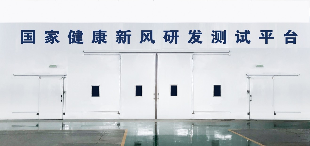 國家健康新風(fēng)研發(fā)測試平臺